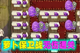 PVZ2：暗黑时代20天困难，萝卜保卫战无伤通关！视频封面