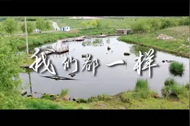 《我们都一样》视频封面