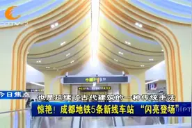 惊艳！成都地铁5条新线车站“闪亮登场”视频封面