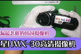 捡漏最悲催的韩国摄像机系列之二，三星SMX-F30高清摄像机视频封面