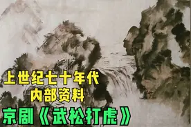 【上世纪七十年代内部资料】京剧《武松打虎》天津市京剧院