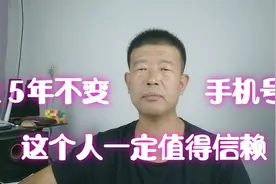 河北保定：一个人的手机号15年保持不变，一定是值得信赖的人视频封面