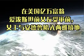 在美国亿万富翁爱泼斯坦前女友受审前，女王与安德鲁陷入两难境地视频封面