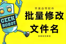 如何用苹果自带软件批量重命名文件，automator的使用视频封面