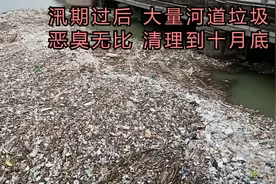 汛期结束，三江大坝大量河道垃圾恶臭漂浮，工人要清理到十月底！视频封面