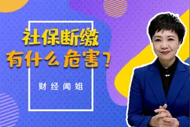 三分钟告诉你社保断缴有哪些后果视频封面