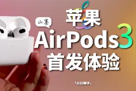 「小白」抢先版AirPods 3体验：现在的山寨能力！好家伙！视频封面
