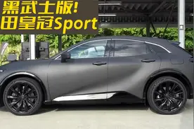 够酷吗？黑武士版小钢炮 丰田皇冠Sport视频封面