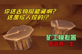 【矿工模拟器（Hydroneer）】你这东西是人挖的？