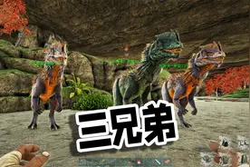 【盒子精】方舟：起源重生04，驯服三兄弟，它们晕眩比麻醉箭还高视频封面