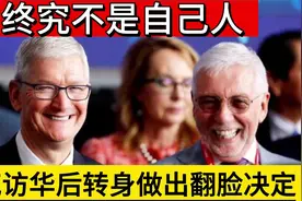 终究不是自己人，库克结束中国行，转身竟做出翻脸决定投靠美国！视频封面