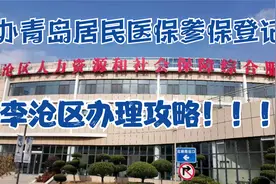 去李沧街保中心办青岛居民医保参保登记，等40分钟，办2分钟。视频封面