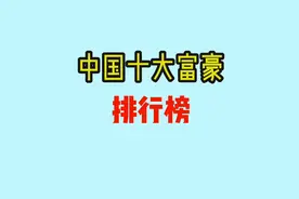 中国十大富豪排行榜，马云排第十，第一竟是他视频封面