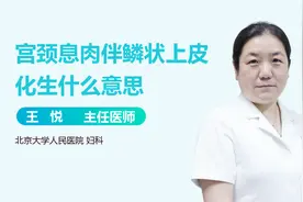【患者疑问】宫颈息肉伴鳞状上皮化生什么意思？视频封面