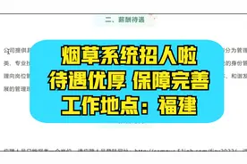 中国烟草发布招聘公告啦~正式编制，往届可报，不限户籍抓紧报名视频封面