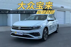 喜欢大众宝来的来看看，细品2023款智行PRO版视频封面