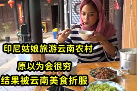 印尼美女旅游云南农村，原以为会很穷，两天后彻底改观赖着不走视频封面