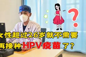 HPV疫苗“扩龄”，超过26岁的女性再接种，效果到底怎么样？视频封面