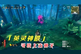《英灵神殿》建筑季13寻找三颗上古种子视频封面