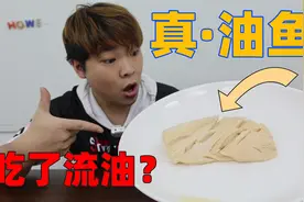 吃一次屁股就会冒油放油屁的油鱼真的假的？