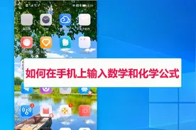 如何在手机上输入数学和化学公式