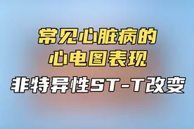 常见心脏病的心电图表现：非特异性ST—T改变。视频封面