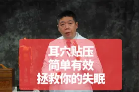 耳穴贴压，简单有效！拯救你的失眠视频封面