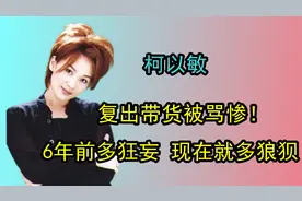 柯以敏复出带货被骂惨！曾经有多狂妄，现在就有多狼狈视频封面