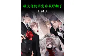 第二十四话：我喜欢的类型