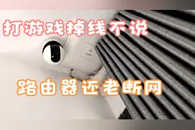 路由器经常断网，打游戏还老掉线视频封面