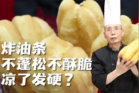 炸油条不蓬松不酥脆，凉了后还发硬咬不动？老师傅教你解决办法视频封面