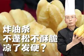 炸油条不蓬松不酥脆，凉了后还发硬咬不动？老师傅教你解决办法视频封面