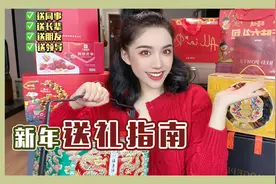 新年礼物清单❗️｜送礼必备体面&实用视频封面