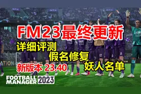 FM2023最终数据更新+假名修改教程+妖人名单| 足球经理2023