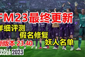 FM2023最终数据更新+假名修改教程+妖人名单| 足球经理2023