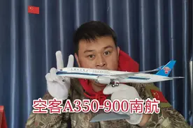 空客A350-900南方航空飞机模型开箱，模型细节你们评价视频封面