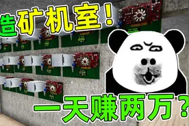 主播模拟器：旧家改造成矿机室！第一天就赚两万！视频封面