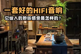 一套好的HIFI音响，它能给人怎么样的聆听感受？视频封面