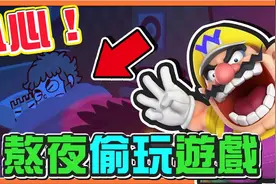 【巧克力】小心！不要被妈妈发现【熬夜偷玩游戏】半秒就要判断视频封面