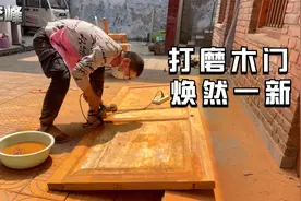 5元买来打磨材料，农村小伙亲手改造30年前老木门，前后对比惊人视频封面