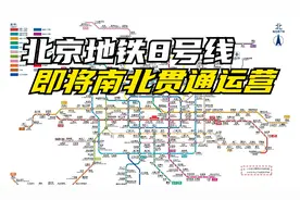 北京地铁8号线：全线即将南北贯通运营视频封面