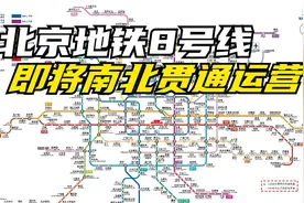 北京地铁8号线：全线即将南北贯通运营视频封面