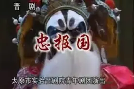 晋剧 整本 《忠报国》  孙丽芳 王春海 钱桂兰视频封面