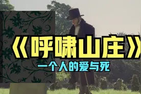 《呼啸山庄》：你就是一刻不停的爱上80年，也抵不上我一天的爱视频封面
