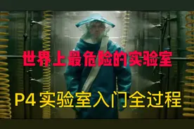 世界上最危险的实验室 最致命病毒都在这儿了 P4实验室进门全过程视频封面
