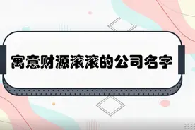 寓意着财源滚滚的公司名字视频封面