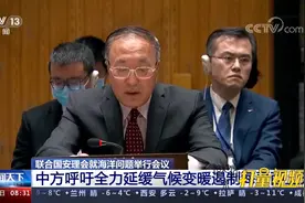 中方呼吁全力延缓气候变暖遏制海平面上升视频封面