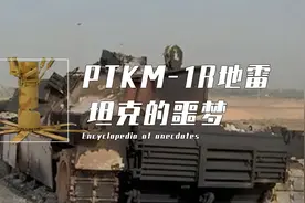 俄罗斯智能反坦克地雷，如何辨别敌我坦克？军事专家这样说视频封面