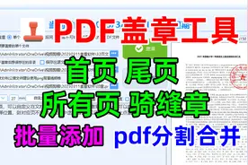 PDF文件批量盖章工具：首页 尾页 全部页面 骑缝章一键添加印章视频封面