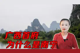 广西历史上的首府，一直都是桂林，为什么变成了南宁视频封面